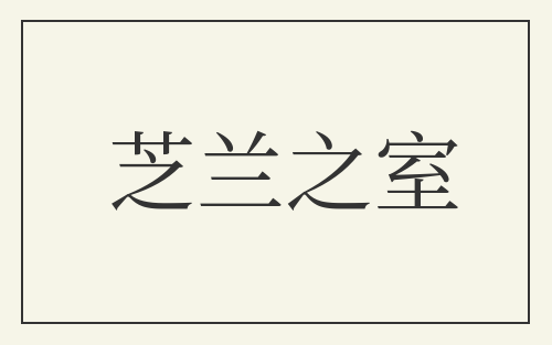 芝兰之室