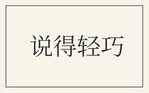 说得轻巧