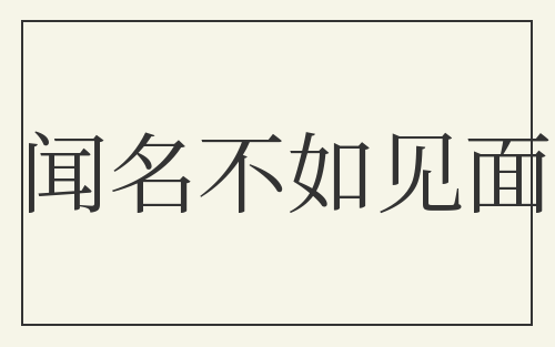 闻名不如见面