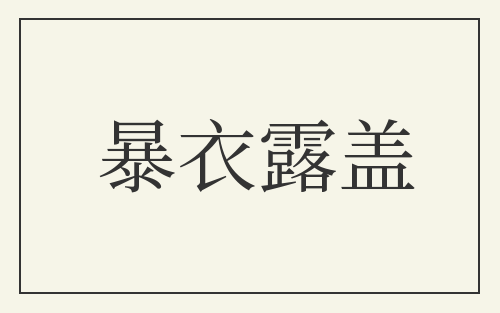 暴衣露盖