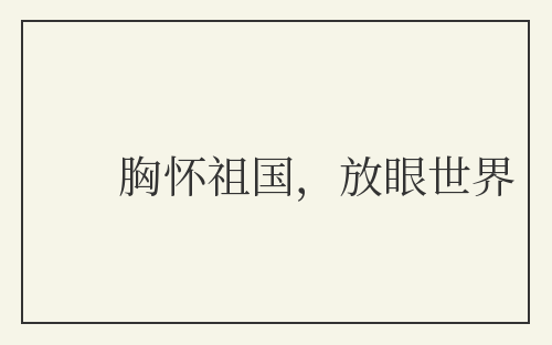 胸怀祖国，放眼世界