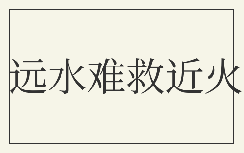 远水难救近火
