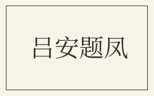 吕安题凤