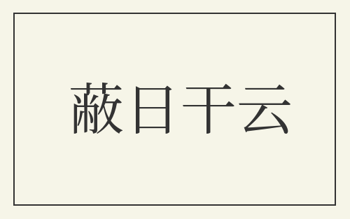 蔽日干云