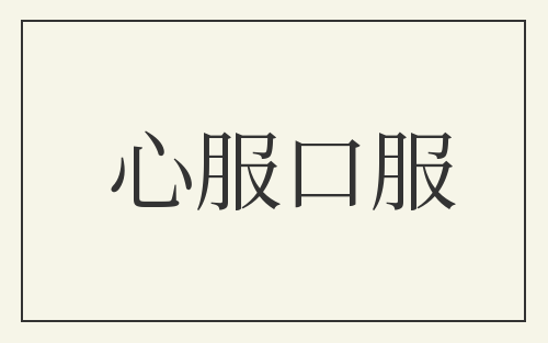 心服口服