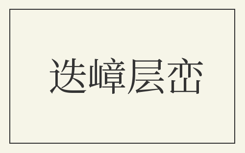 迭嶂层峦