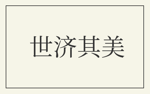 世济其美