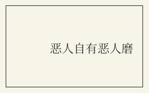 恶人自有恶人磨