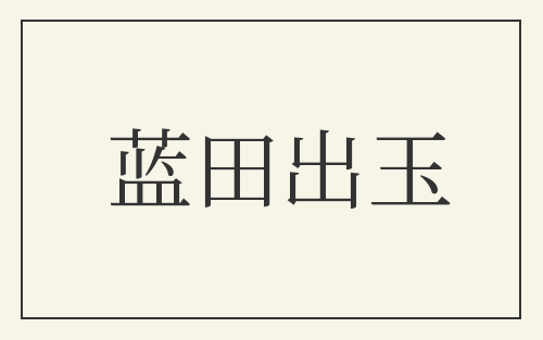 蓝田出玉