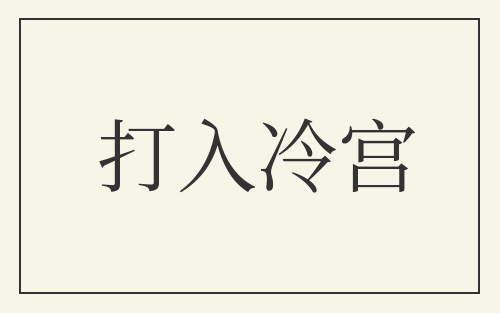 打入冷宫