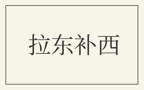 拉东补西