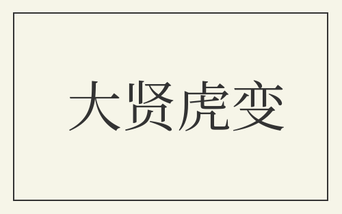 大贤虎变
