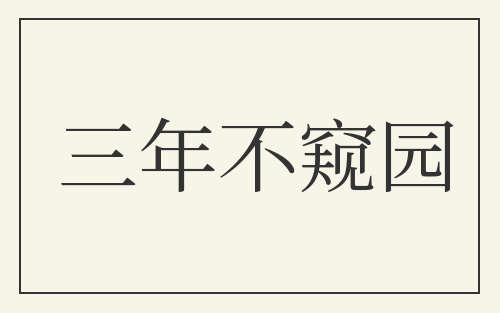 三年不窥园