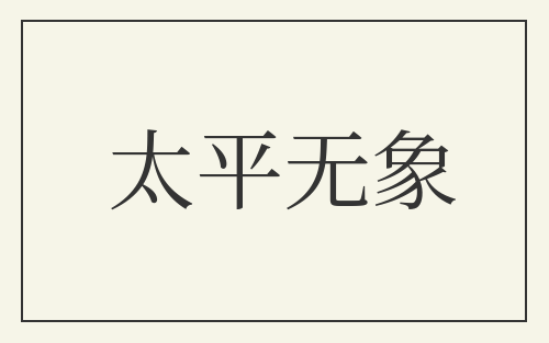 太平无象
