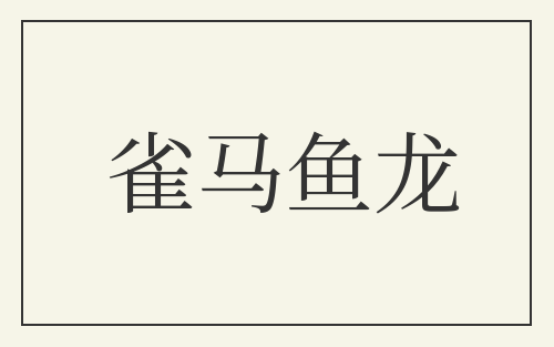 雀马鱼龙