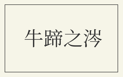 牛蹄之涔