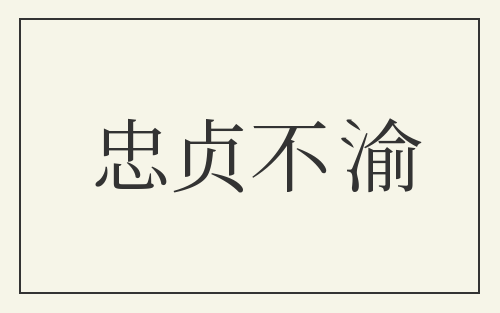 忠贞不渝