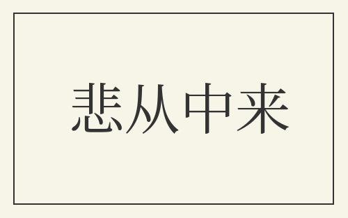 悲从中来