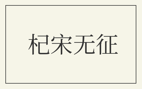 杞宋无征