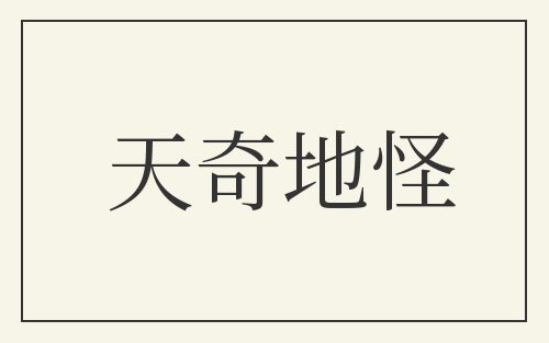 天奇地怪