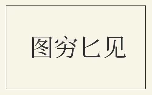 图穷匕见
