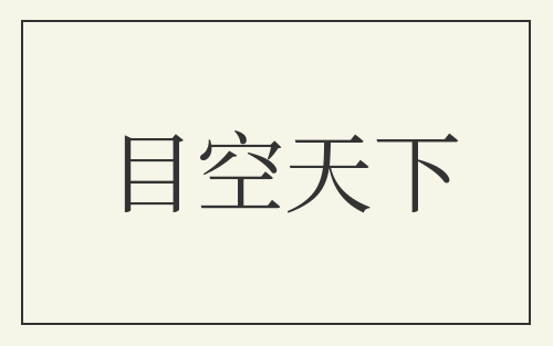 目空天下