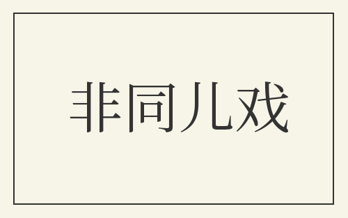 非同儿戏