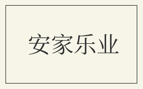 安家乐业