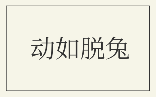 动如脱兔