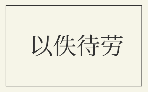 以佚待劳