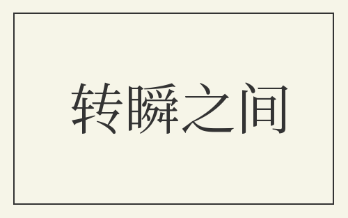 转瞬之间