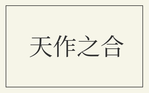 天作之合