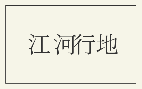 江河行地