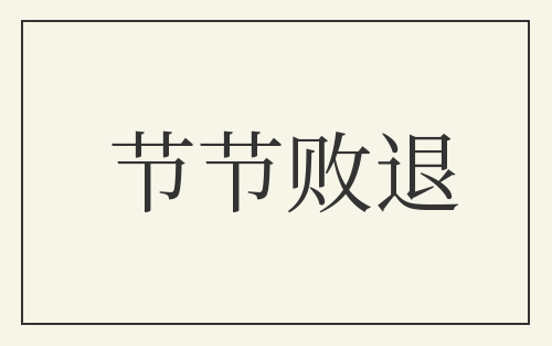 节节败退