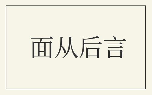 面从后言