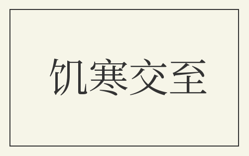 饥寒交至