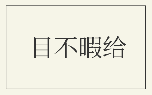 目不暇给