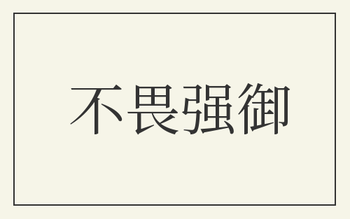 不畏强御