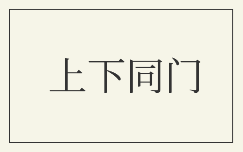 上下同门