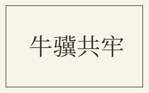牛骥共牢