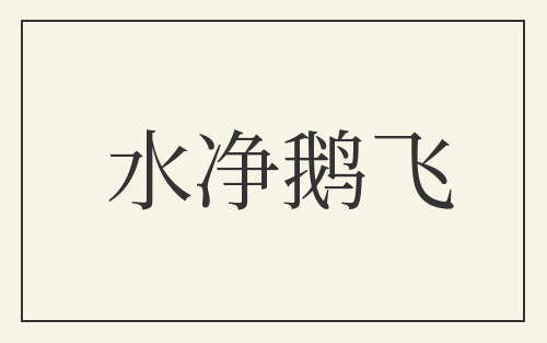 水净鹅飞