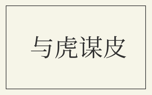 与虎谋皮
