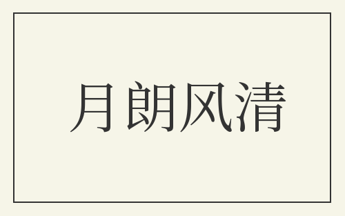 月朗风清