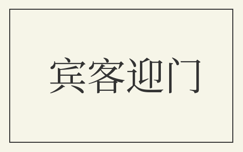 宾客迎门
