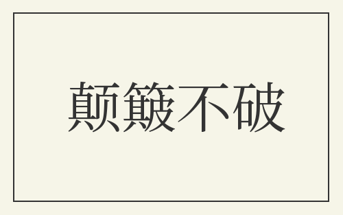 颠簸不破