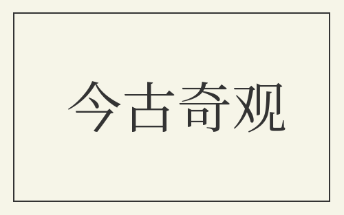 今古奇观