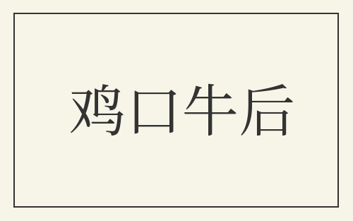鸡口牛后