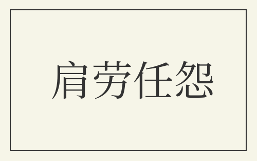 肩劳任怨