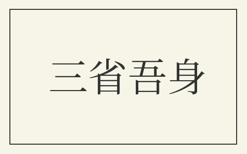 三省吾身