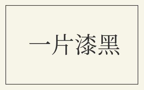 一片漆黑